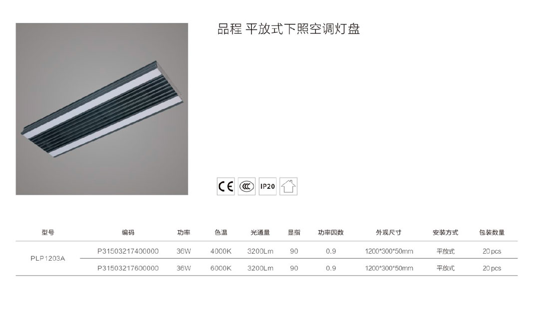 品程平放式下照空調燈盤